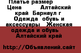 Платье размер 42-44 › Цена ­ 900 - Алтайский край, Барнаул г. Одежда, обувь и аксессуары » Женская одежда и обувь   . Алтайский край